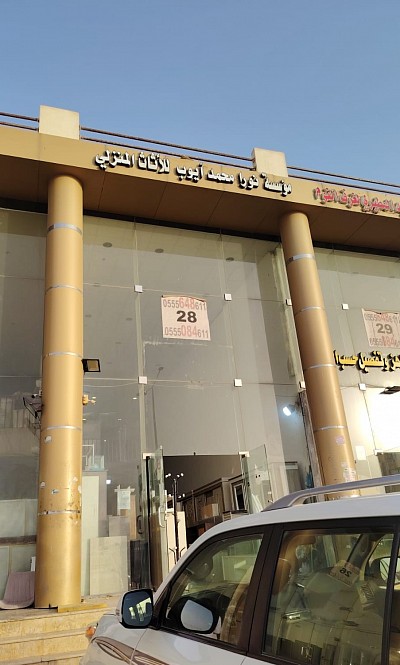 مؤسسة نورا محمد أيوب للأثاث المنزلي