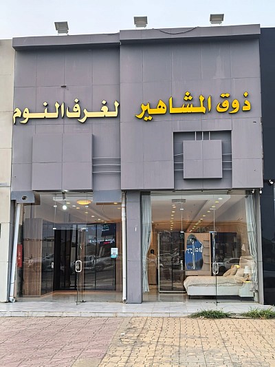 ذوق المشاهير لغرف النوم
