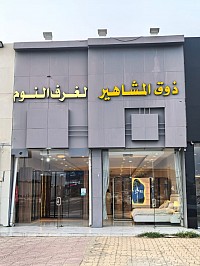 ذوق المشاهير لغرف النوم