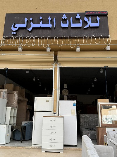 مؤسسة فلاح القحطاني للاثاث المنزلي